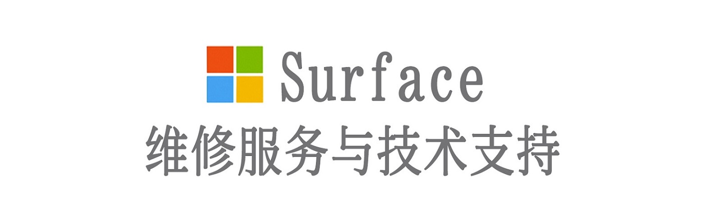 杂多surface产品维修服务中心